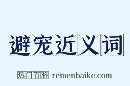 避宠近义词是什么意思的图片